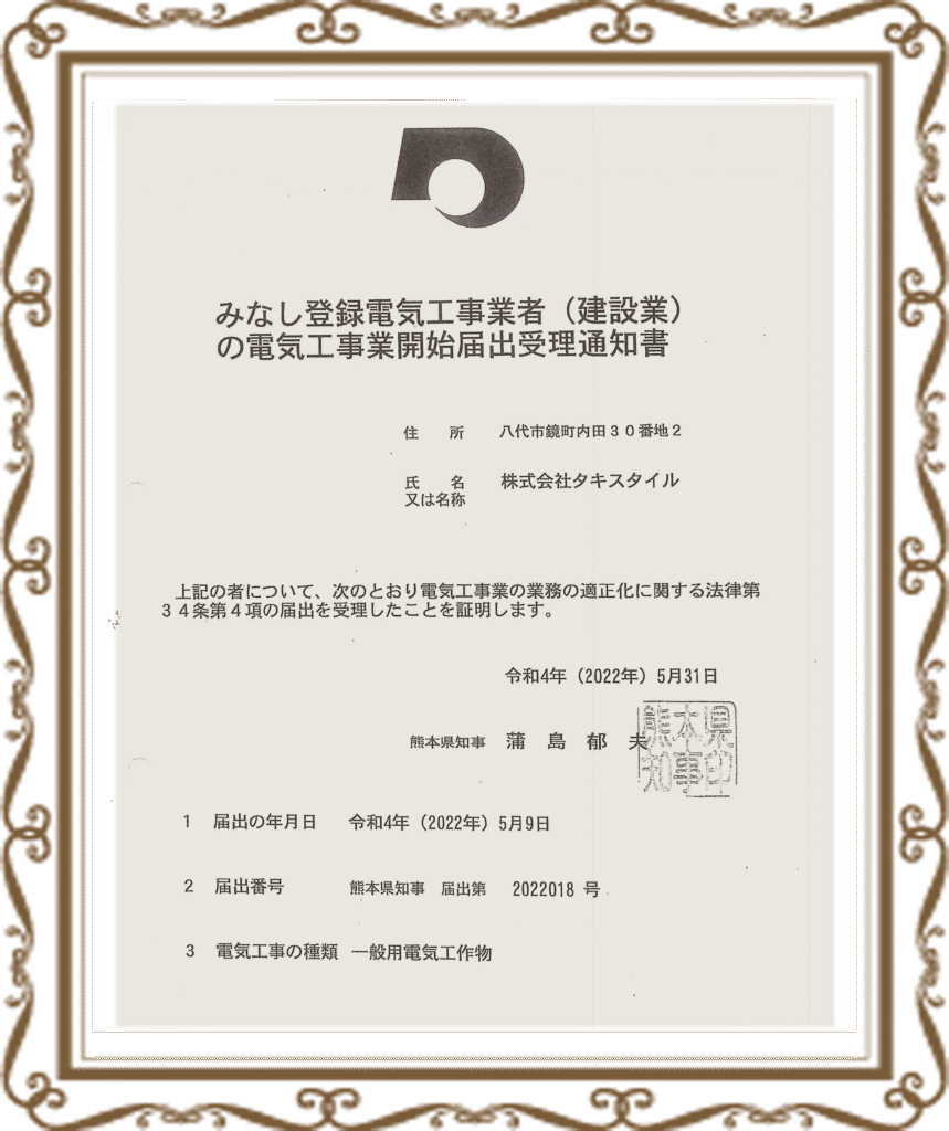 電気工事の届け出証